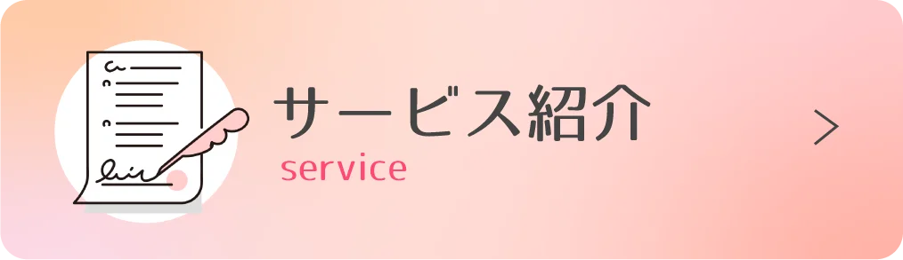 サービス紹介