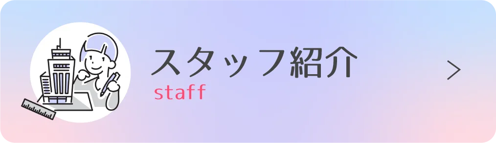 スタッフ紹介