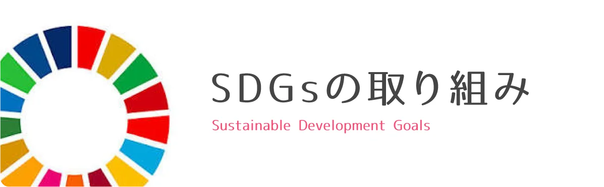 SDGsの取り組み