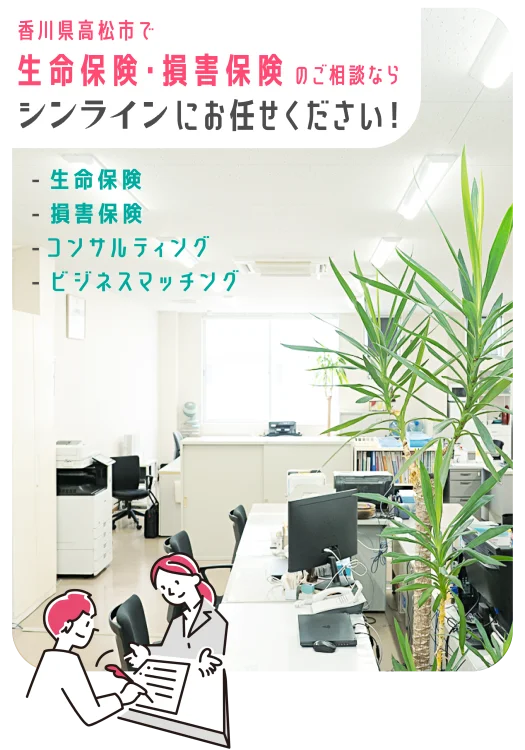 香川県高松市で生命保険・損害保険のご相談なら有限会社シンライン